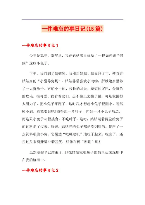 一件难忘的事日记(15篇)