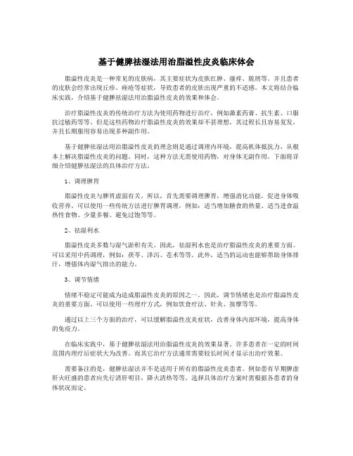 基于健脾祛湿法用治脂溢性皮炎临床体会