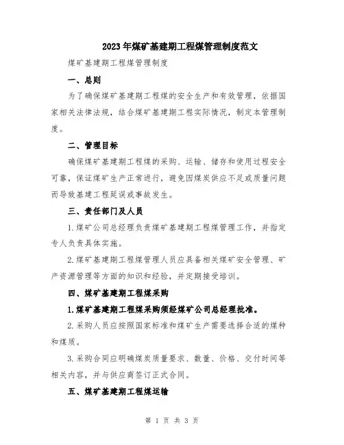 2023年煤矿基建期工程煤管理制度范文