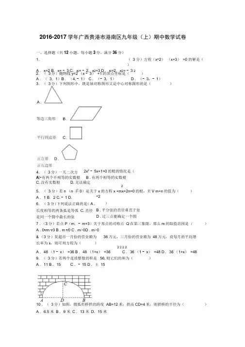 2016-2017学年广西贵港市港南区九年级(上)期中数学试卷