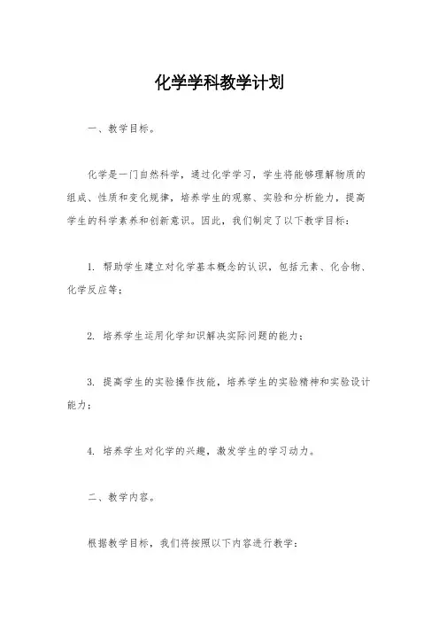 化学学科教学计划