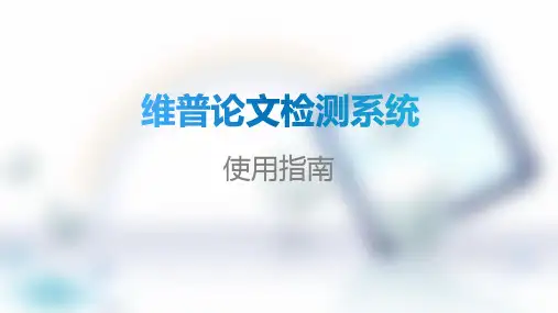 维普论文检测系统-学生使用指南