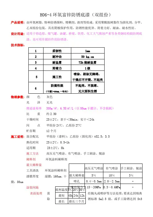 h06-环氧富锌底漆技术说明