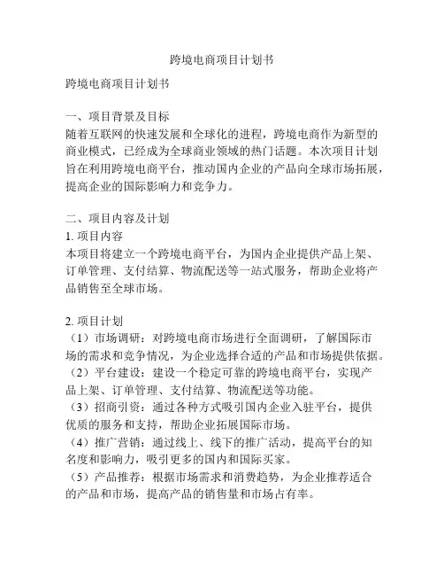 跨境电商项目计划书