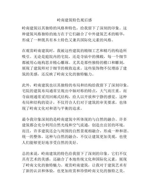 岭南建筑特色观后感