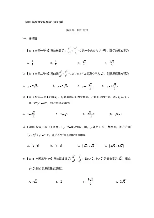 2018年高考文科数学分类汇编：专题九解析几何