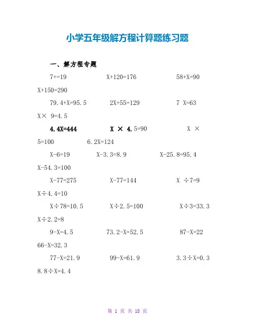 小学五年级解方程计算题练习题