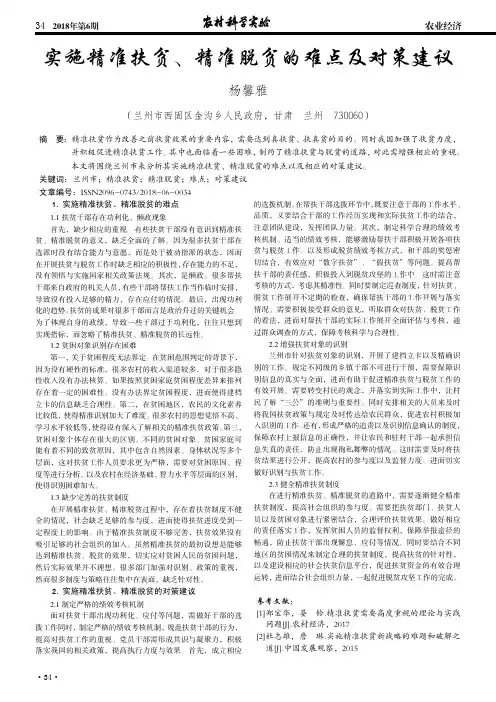 实施精准扶贫、精准脱贫的难点及对策建议