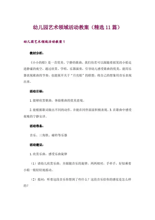 幼儿园艺术领域活动教案(精选11篇)