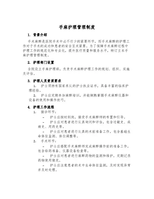 手麻护理管理制度