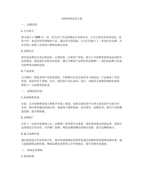 品牌招商运营方案