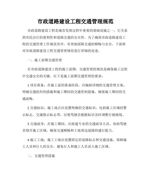市政道路建设工程交通管理规范
