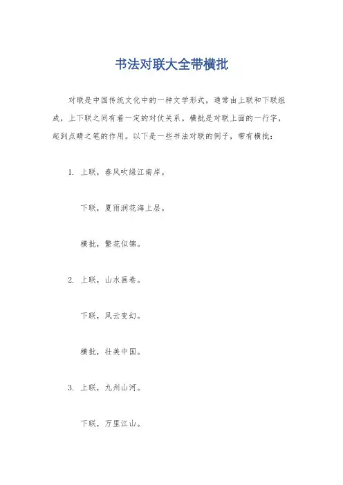 书法对联大全带横批