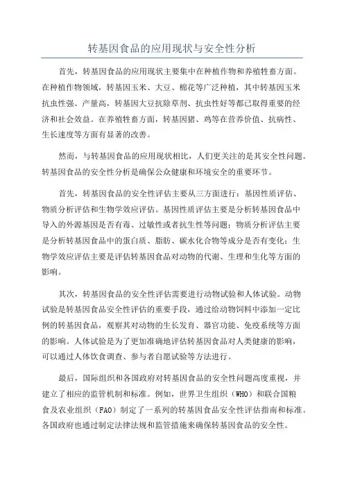 转基因食品的应用现状与安全性分析