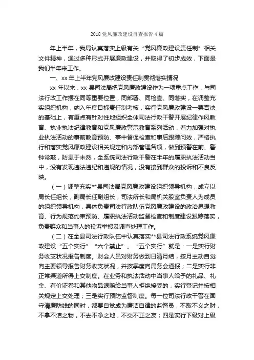 2018党风廉政建设自查报告4篇_自查报告_