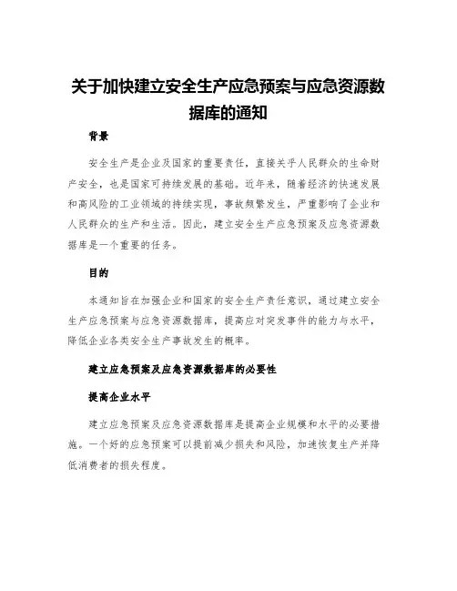关于加快建立安全生产应急预案与应急资源数据库的通知