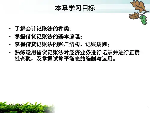 第四章会计学原理借贷记账法课件