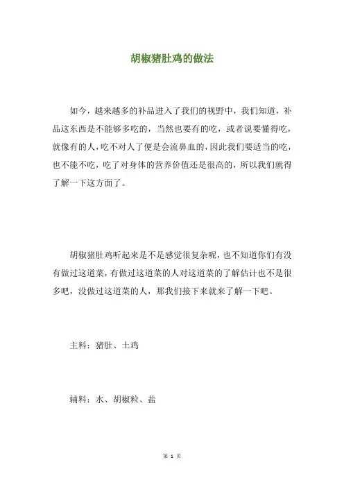 胡椒猪肚鸡的做法
