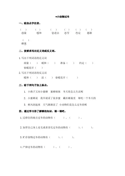 教科版语文二年级语文上册：小动物过冬课时练习(有答案)