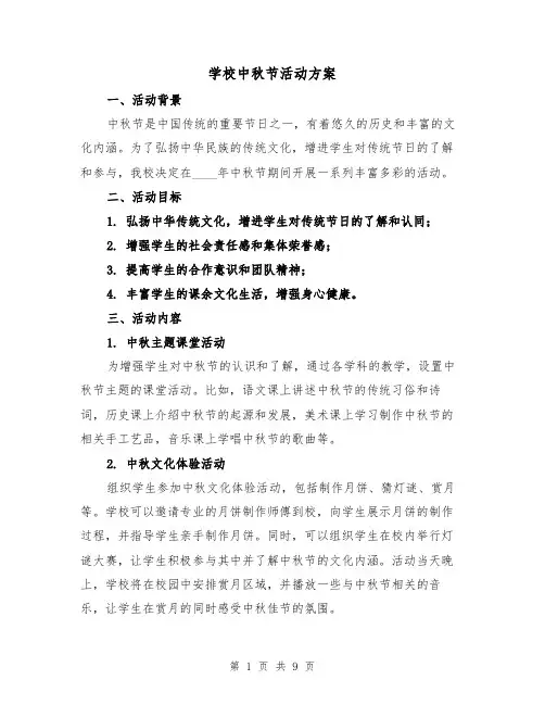 学校中秋节活动方案(三篇)
