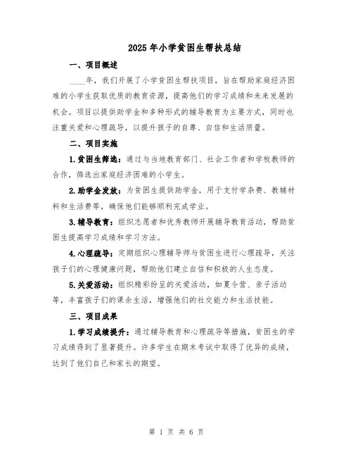 2025年小学贫困生帮扶总结（3篇）