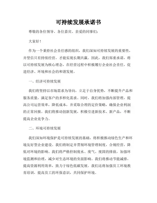 可持续发展承诺书