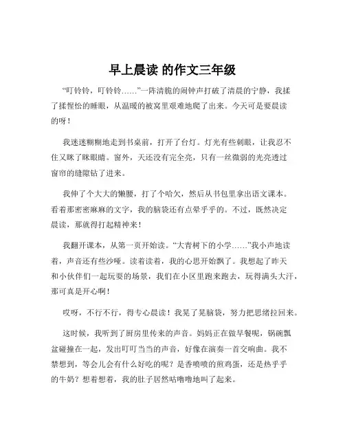 早上晨读 的作文三年级