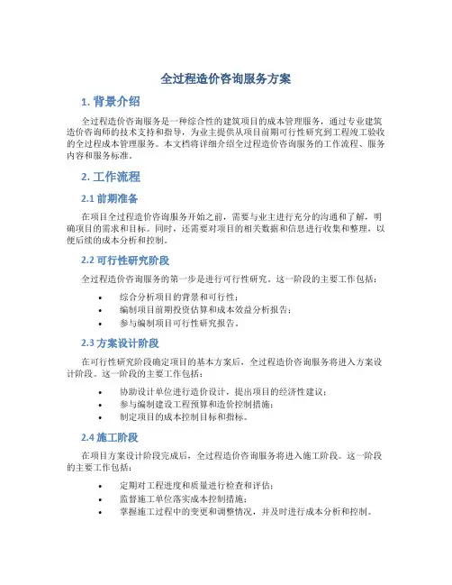 全过程造价咨询服务方案
