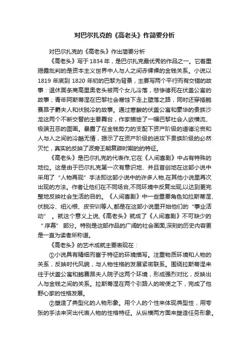 对巴尔扎克的《高老头》作简要分析