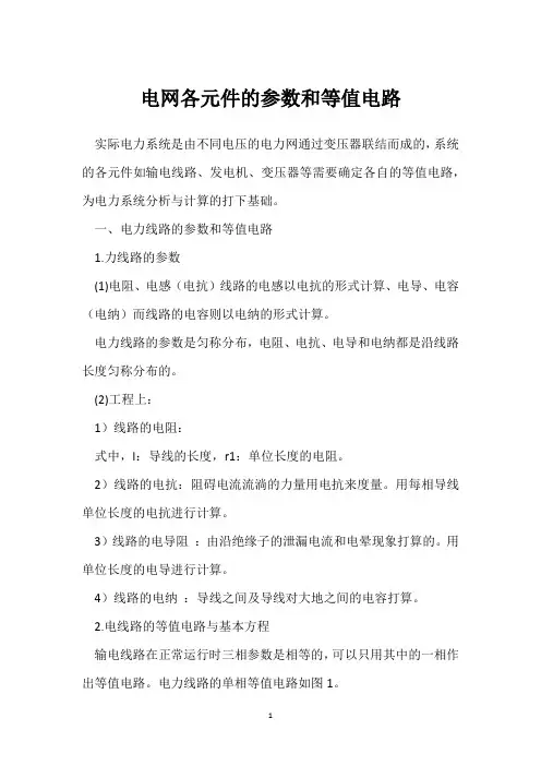 电网各元件的参数和等值电路 