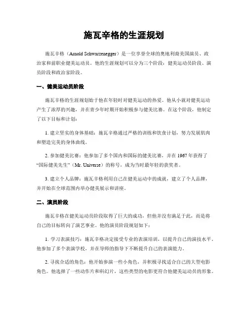 施瓦辛格的生涯规划