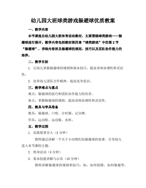 幼儿园大班球类游戏躲避球优质教案
