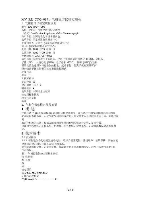 GC检定规程