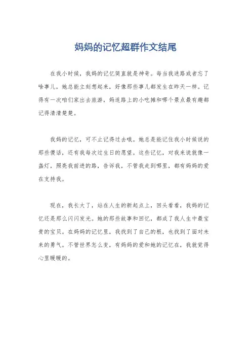 妈妈的记忆超群作文结尾