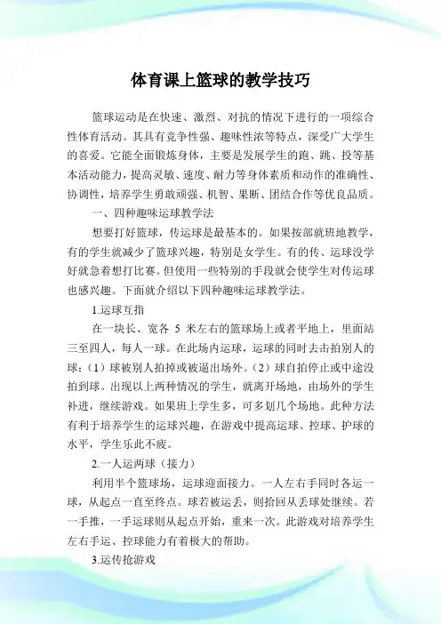 体育课上篮球的教学技