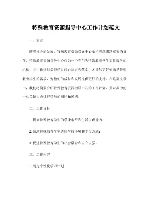 特殊教育资源指导中心工作计划范文