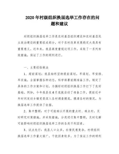 2020年村级组织换届选举工作存在的问题和建议