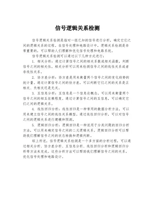 信号逻辑关系检测
