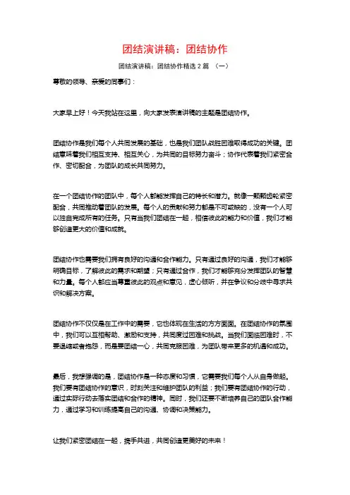 团结演讲稿：团结协作2篇