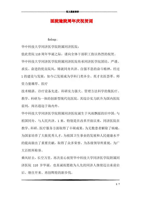 医院建院周年庆祝贺词