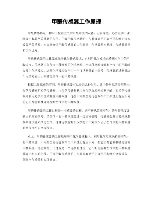 甲醛传感器工作原理