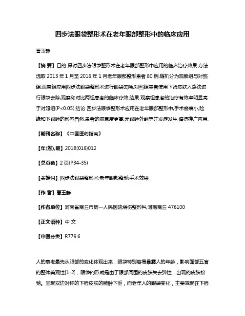 四步法眼袋整形术在老年眼部整形中的临床应用
