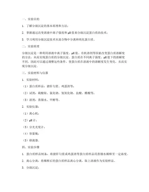 分级沉淀实验报告