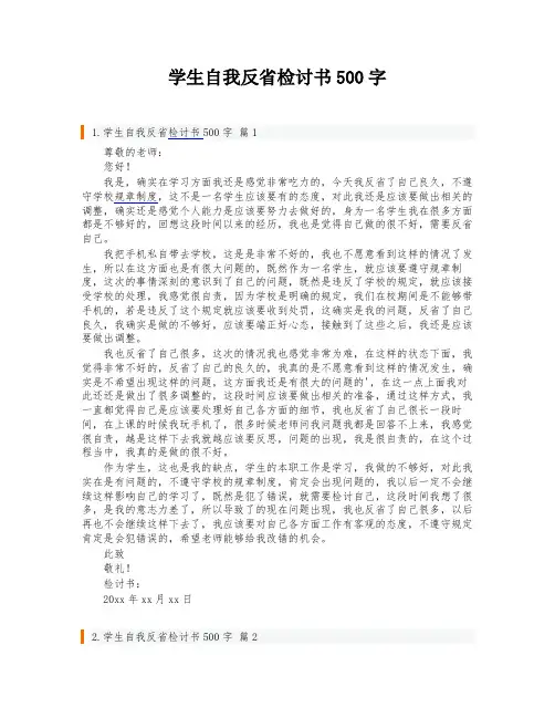 学生自我反省检讨书500字