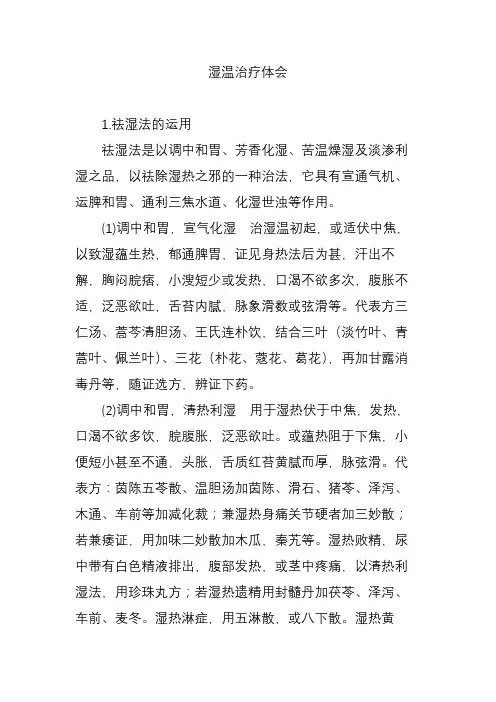 湿温治疗体会