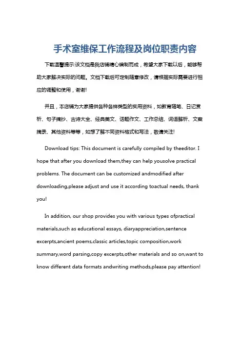 手术室维保工作流程及岗位职责内容