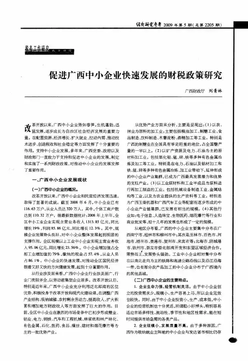 促进广西中小企业快速发展的财税政策研究