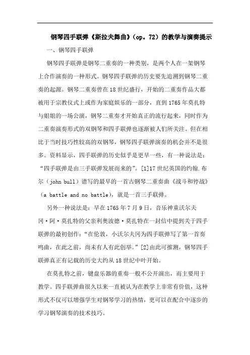 钢琴四手联弹《斯拉夫舞曲》(op。72)的教学与演奏提示