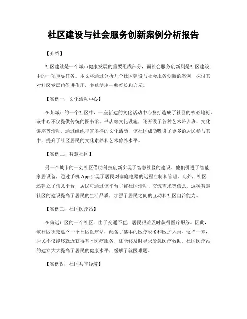 社区建设与社会服务创新案例分析报告