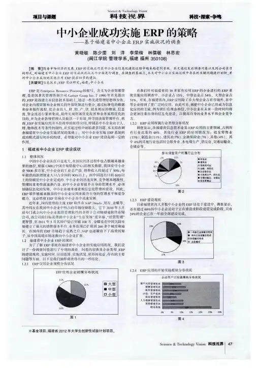 中小企业成功实施ERP的策略——基于福建省中小企业ERP实施状况的调查
